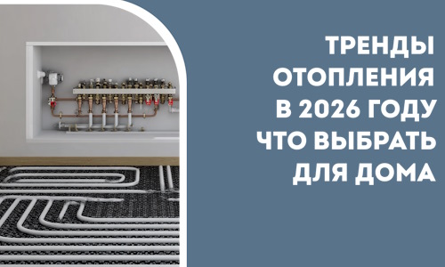 Тренды отопления в 2026 году что выбрать для дома в Мариинске